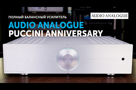 Audio Analogue Puccini Anniversary — полный балансный усилитель | YouTube-канал SoundProLab, июль 2024 г.