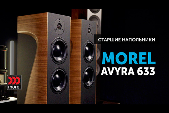 Morel Avyra 633 — старшие напольники | YouTube-канал SoundProLab, июль 2024 г.