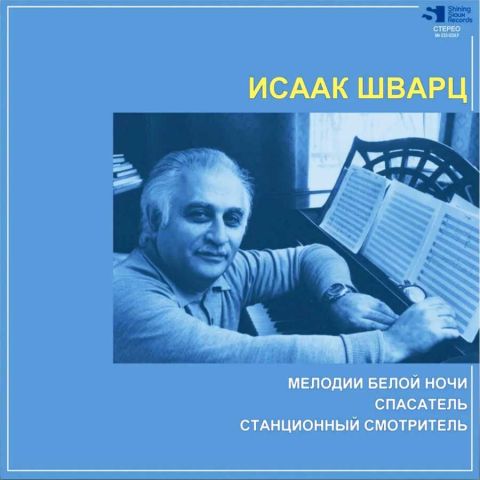 LP Шварц Исаак - Мелодии Белой Ночи - Спасатель - Станционный Смотритель