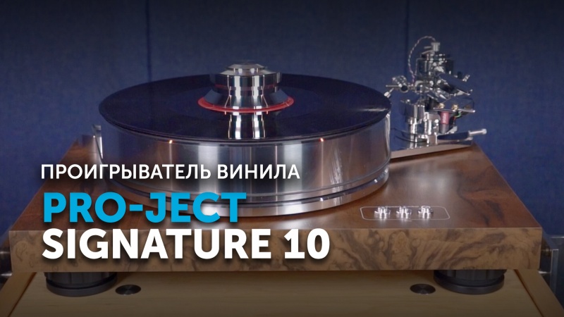 Видеообзор Pro-Ject Signature 10 | YouTube-канал SoundProLab