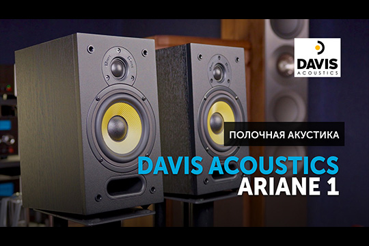 Davis Acoustics Ariane 1 — компактные полочники с гибкими возможностями установки | Обзор от SoundProLab, октябрь 2024 г.