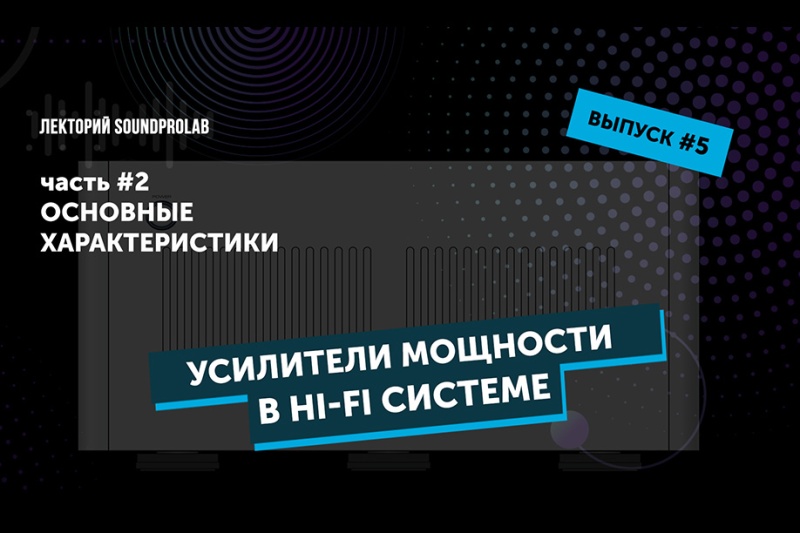 Усилители мощности в Hi-Fi системе — основные характеристики  | Лекторий SoundProLab. Основы Hi-Fi