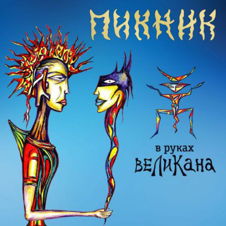 LP Пикник – В Руках Великана