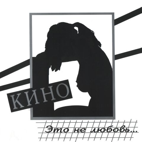 LP КИНО - Это Не Любовь...