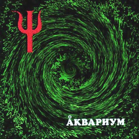 LP Аквариум - Пси