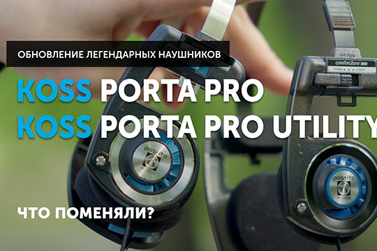 Koss Porta Pro и Porta Pro Utility — обновление легендарных американских наушников | YouTube-канал SoundProLab, июнь 2024 г.