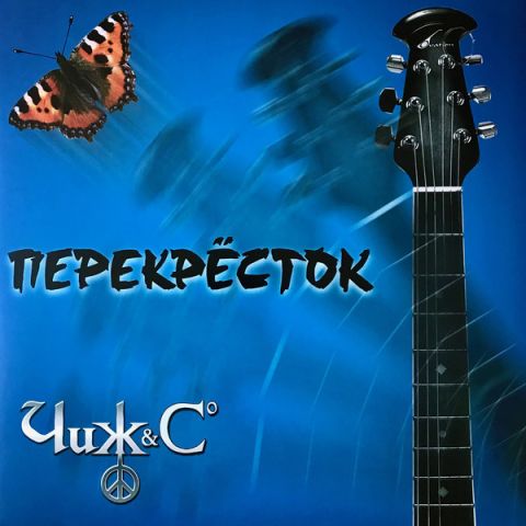 LP Чиж & Co – Перекрёсток