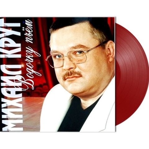 LP Круг Михаил – Водочку Пьем (Red)