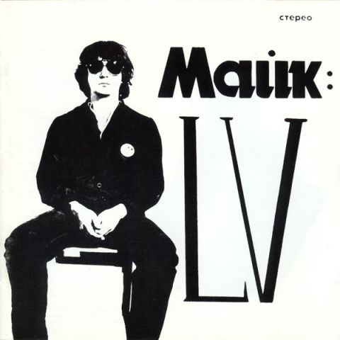 LP Зоопарк - Майк LV