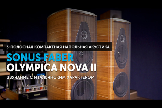 Sonus faber Olympica Nova II — звучание с итальянским характером | Обзор от SoundProLab, октябрь 2024 г.