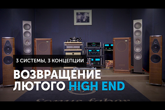 Возвращение лютого High End — три системы, три концепции. Видео приглашение на прослушивание | сентябрь 2024 г.