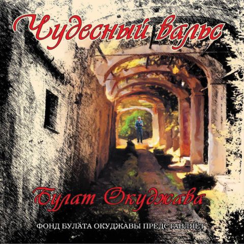 LP Окуджава Булат - Чудесный вальс