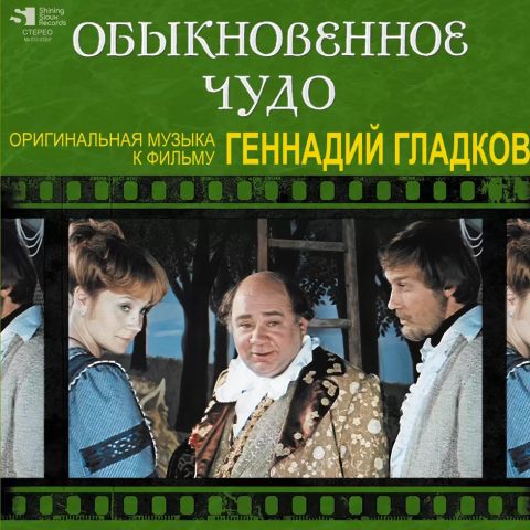 LP Гладков Геннадий - Обыкновенное Чудо (Оригинальная Музыка К Фильму)