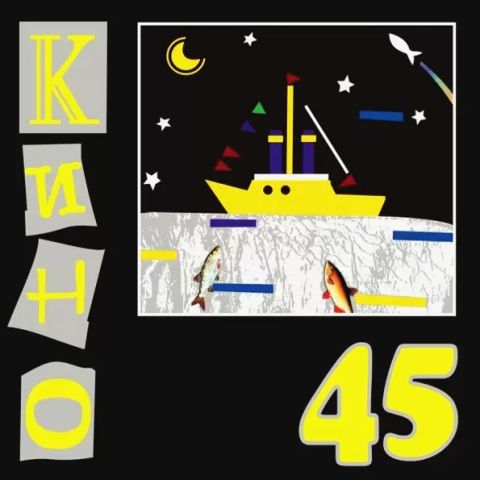 LP КИНО - 45