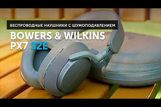 Bowers & Wilkins Px7 S2e — эволюция полноразмерных наушников с шумоподавлением от B&W | Обзор от SoundProLab, сентябрь 2024 г.