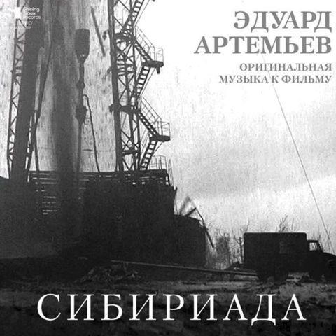 LP Артемьев Эдуард - Сибириада (Оригинальная Музыка К Фильму)