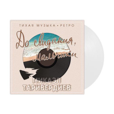 LP Таривердиев Микаэл – До Свидания, Мальчики (Clear)