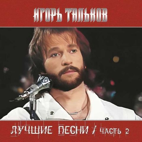 LP Тальков Игорь - Лучшие Песни ч.2