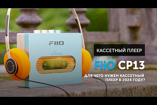 FiiO CP13 — для чего нужен кассетный плеер в 2024 году | Обзор от SoundProLab, август 2024 г.