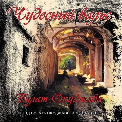 LP Окуджава Булат - Чудесный вальс (Белый Винил)