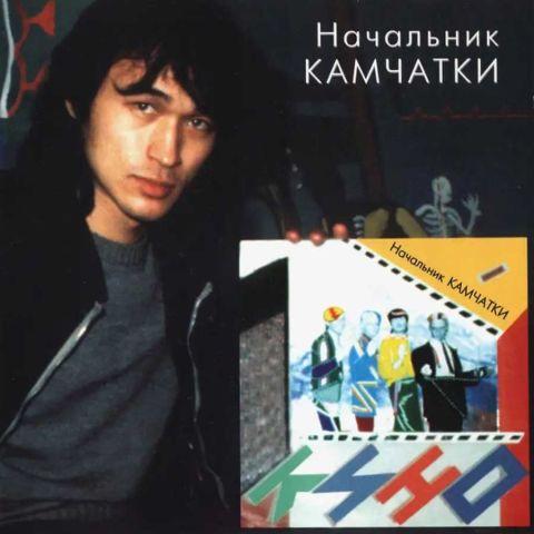 LP КИНО - Начальник Камчатки