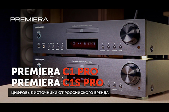 Premiera C1S Pro и Premiera C1 Pro — два цифровых источника от российского бренда | Обзор от SoundProLab, сентябрь 2024 г.