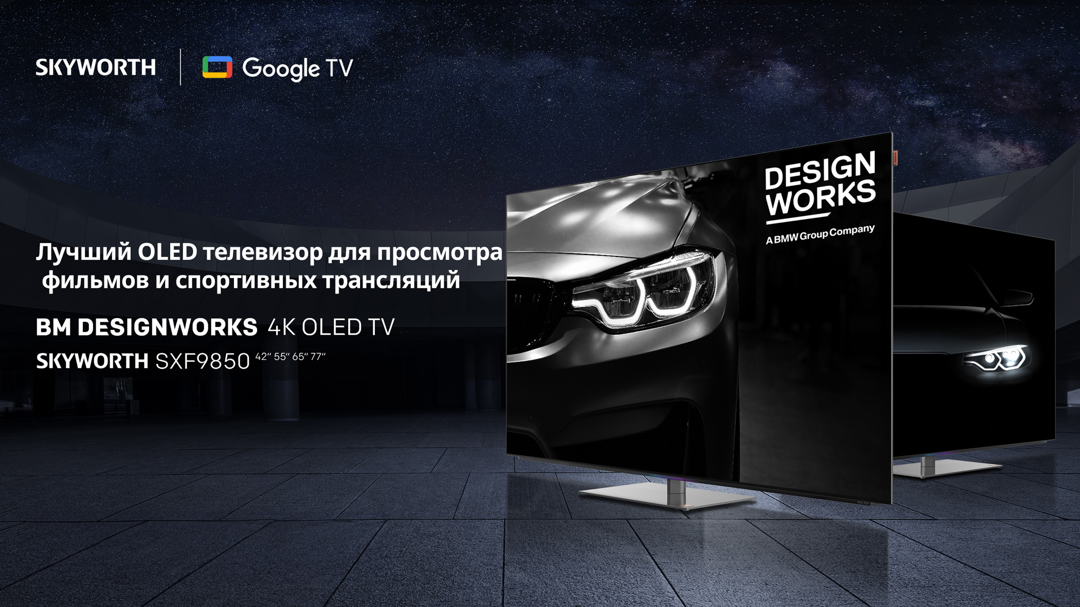 OLED-телевизоры Skyworth SXF9850